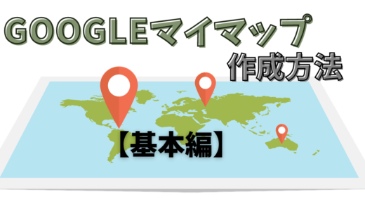 Googleマイマップのススメ