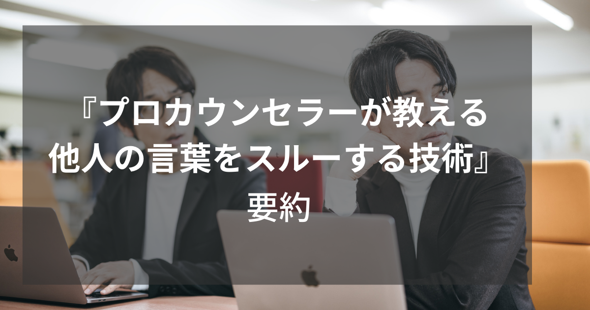 プロカウンセラーが教える 他人の言葉をスルーする技術』要約